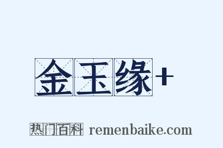 金玉缘+是什么意思的图片
